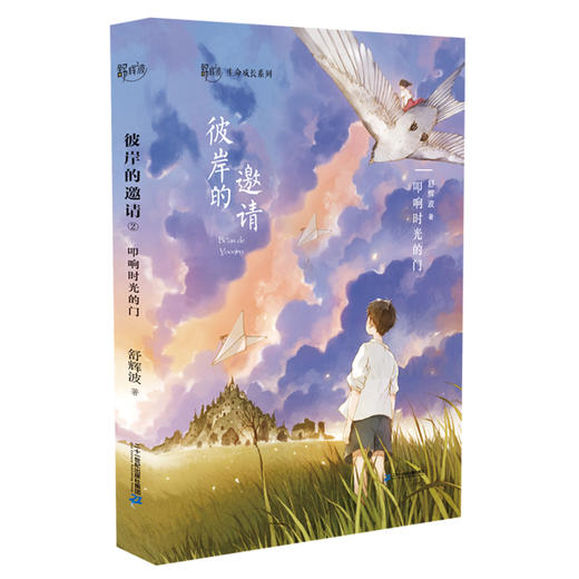彼岸的邀请全3册舒辉波生命成长系列6-12周岁儿童文学生命成长教育文学五六年级课外阅读书籍 商品图2