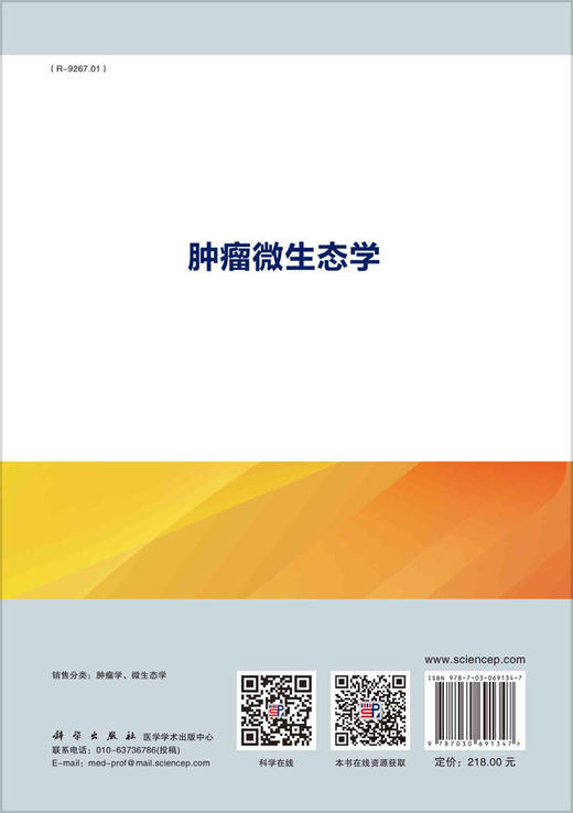 ZHONG瘤微生态学/石汉平 商品图1