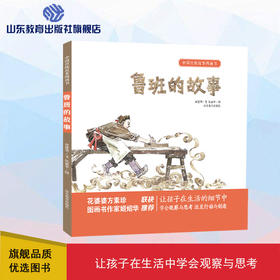 鲁班的故事 中国传统故事图画书