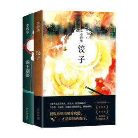 霸王别姬+饺子 李碧华作品系列 套装2册 李碧华 著 中国现当代文学小说 言情 悬疑惊悚 经典电影原著 程蝶衣段小楼的梨园往事