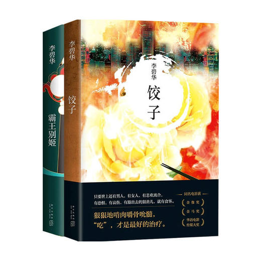 霸王别姬+饺子 李碧华作品系列 套装2册 李碧华 著 中国现当代文学小说 言情 悬疑惊悚 经典电影原著 程蝶衣段小楼的梨园往事 商品图0