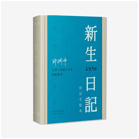 《新生日记》 许渊冲 著
