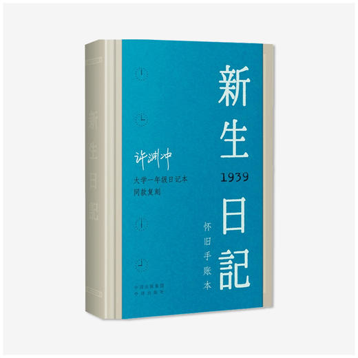 《新生日记》 许渊冲 著 商品图0