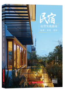 民宿运营实战指南——标准·系统·情怀