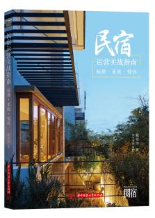 民宿运营实战指南——标准·系统·情怀 商品图0