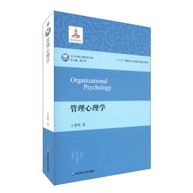 管理心理学 当代中国心理科学文库 王重鸣著 管理心理学体系