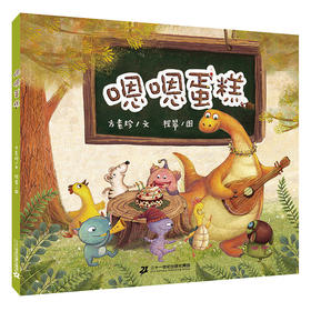 嗯嗯蛋糕  0-3-6周岁幼儿园儿童早教书书籍绘本故事书幼儿宝宝0-2-4-5岁亲子共读