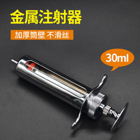 10ml-50ml金属注射器   铜头注射器  琉璃钢注射器  多规格可选