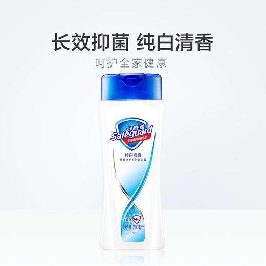 【秒杀】舒肤佳纯白清香沐浴露小瓶装200ml（味道随机） 商品图1