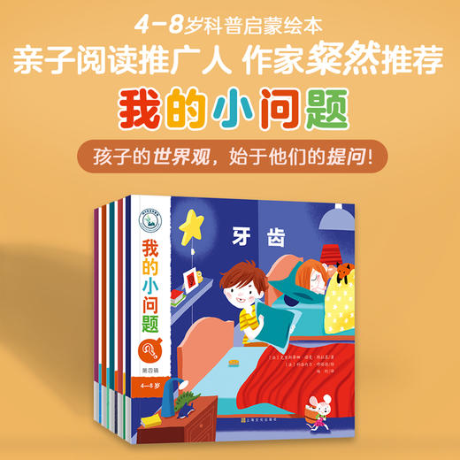 【5本】我的小问题第4辑 儿童书籍幼儿科普绘本阅读启蒙亲子博物大百科全书十万个为什么5/6/7/8/9/10岁畅销书 商品图0