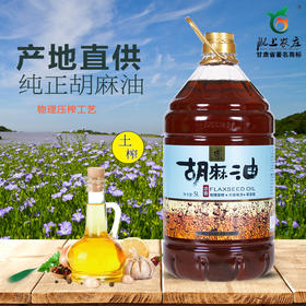 陇上农庄  浓香胡麻油  5L装