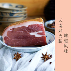 云南火腿 乌金黑猪制作 传统风味 500g-1kg包邮发出