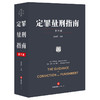 陈有西律师主编作品 •「定罪量刑指南」第六版丨集全面性 x 系统性 x 实用性 x 新颖性 x 延续性于一书 商品缩略图0