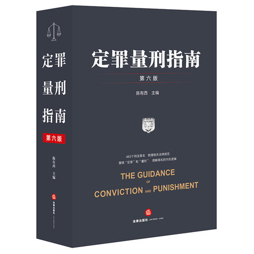 陈有西律师主编作品 •「定罪量刑指南」第六版丨集全面性 x 系统性 x 实用性 x 新颖性 x 延续性于一书 商品图0