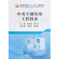 中央空调实用工程技术/孙如军,管志平