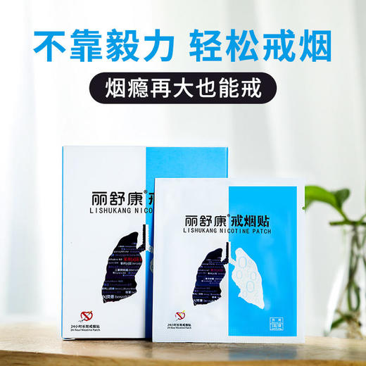 【买3送2】丽舒康戒烟贴戒烟神器轻松告别烟瘾随时随地想戒就戒 商品图0