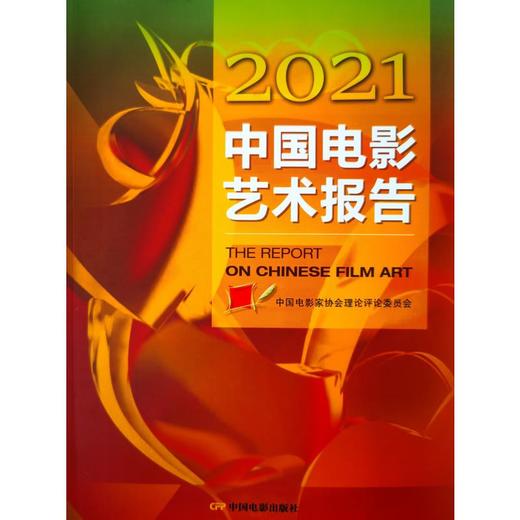 2021中国电影艺术报告 商品图0