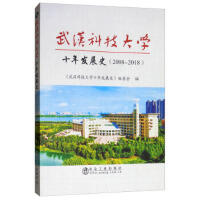 武汉科技大学十年发展史（2008-2018）/《武汉科技大学十年发展史》编委会