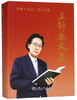 王静康文集/王静康 商品缩略图0