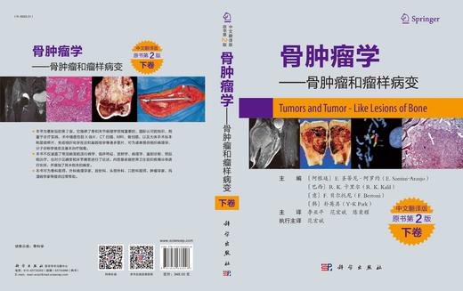 骨肿LIU学——骨肿LIU和瘤样病变下卷（中文翻译版，原书第2版）李亚平，范宏斌，陈秉耀 商品图3