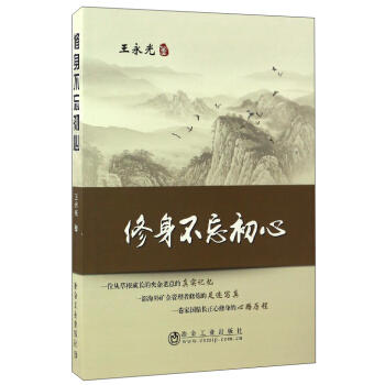 修身不忘初心/王永光 商品图0