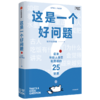 这是一个好问题 知乎快闪课堂著  全国数万知友参与验证 信息密集 逻辑缜密 知识灵感课 知识的深度学习 中信出版社图书 正版 商品缩略图3