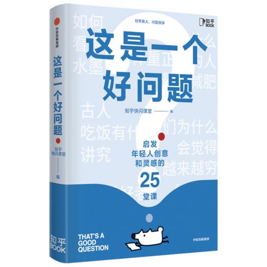 这是一个好问题 知乎快闪课堂著  全国数万知友参与验证 信息密集 逻辑缜密 知识灵感课 知识的深度学习 中信出版社图书 正版 商品图3