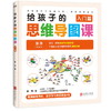 给孩子的思维导图课入门篇+实战篇给 3-6-8-10岁幼儿童（412） 商品缩略图2