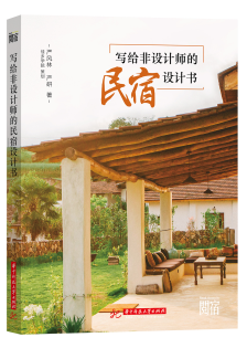 写给非设计师的民宿设计书