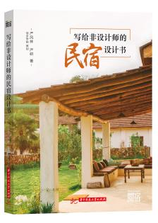 写给非设计师的民宿设计书 商品图0