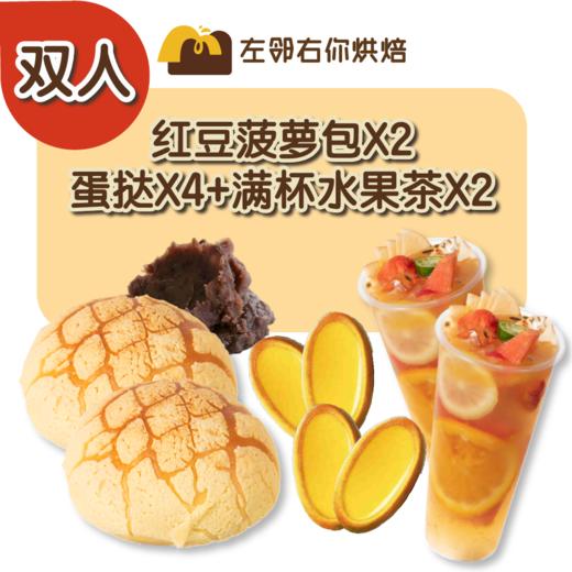 【特惠】2人份下午茶面包+蛋挞+饮料下午茶优惠套餐 商品图1