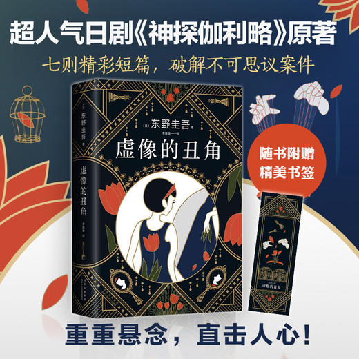 无名之町+虚像的丑角 套装2册 东野圭吾著 日本文学小说 推理侦探悬疑烧脑情节 2021新作 白夜行恶意解忧杂货铺 商品图1
