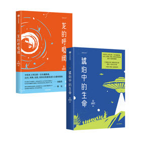【刘慈欣推荐】华夏科幻系列 龙的呼吸阀+琥珀中的生命（套装2册）未来事务管理局著  韩松推荐 实地踏访科幻创作中信正版