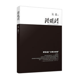 潜规则 中国历史中的真实游戏（修订版）吴思