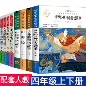 四年级上下册快乐读书吧 中国古代神话故事希腊山海经世界神话传说4年级阅读课外书必读老师推荐灰尘的旅行看看我们的地球经典书目