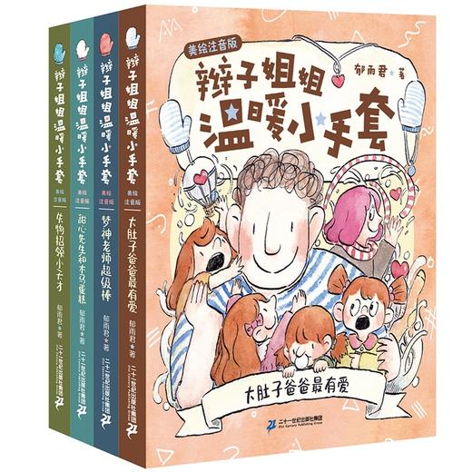 辫子姐姐温暖小手套美绘注音版全4册  6-12周岁小学三四五年级课外阅读书籍童年图书 商品图0