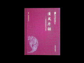 汉风唐韵——五代南汉历史与文化