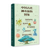 《中国古代神奇植物图鉴》丨 五色神石编著 40种极具中国古代文化标签意义的神奇植物 约170幅精致绘图 中华文化通识读本书籍 商品缩略图1