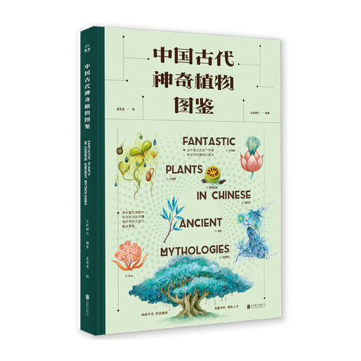 《中国古代神奇植物图鉴》丨 五色神石编著 40种极具中国古代文化标签意义的神奇植物 约170幅精致绘图 中华文化通识读本书籍 商品图1