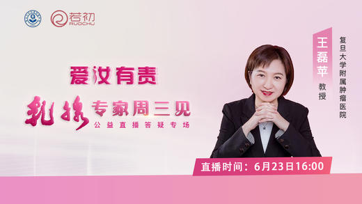 6月23日 | 复旦大学附属肿瘤医院 王磊苹教授直播答疑 商品图0