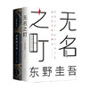 无名之町+虚像的丑角 套装2册 东野圭吾著 日本文学小说 推理侦探悬疑烧脑情节 2021新作 白夜行恶意解忧杂货铺 商品缩略图0