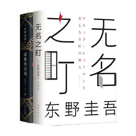 无名之町+虚像的丑角 套装2册 东野圭吾著 日本文学小说 推理侦探悬疑烧脑情节 2021新作 白夜行恶意解忧杂货铺