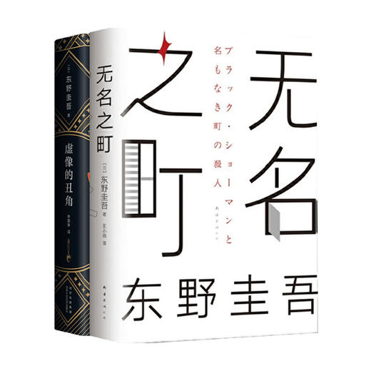无名之町+虚像的丑角 套装2册 东野圭吾著 日本文学小说 推理侦探悬疑烧脑情节 2021新作 白夜行恶意解忧杂货铺 商品图0