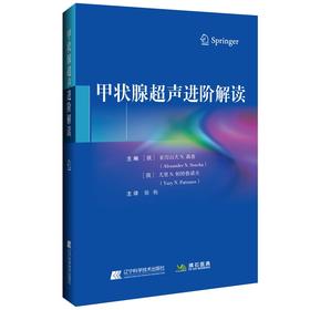 甲状腺超声进阶解读 徐栋 主译 甲状腺超声特征诊断 超声造影多普勒彩超 穿刺活检 肿瘤医学书籍 辽宁科学技术出版社9787559120281