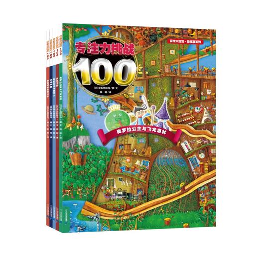 冒险大迷宫系列全5册酷炫版专注力挑战100大画册3-6岁幼儿宝宝全脑开发注意力图书儿童早教书专注力逻辑思维训练书籍迷宫益智游戏 商品图0
