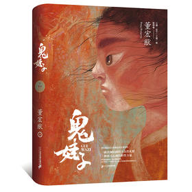 鬼娃子 儿童图书7-10岁儿童文学读物小学生三四五六年级课外阅读书籍