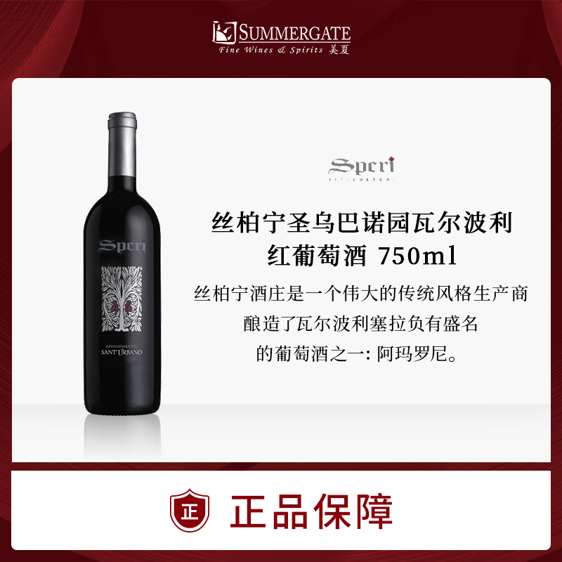 进口意大利丝柏宁圣乌巴诺园瓦尔波利红葡萄酒750ml