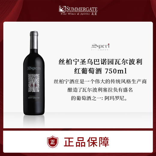 进口意大利丝柏宁圣乌巴诺园瓦尔波利红葡萄酒750ml 商品图0