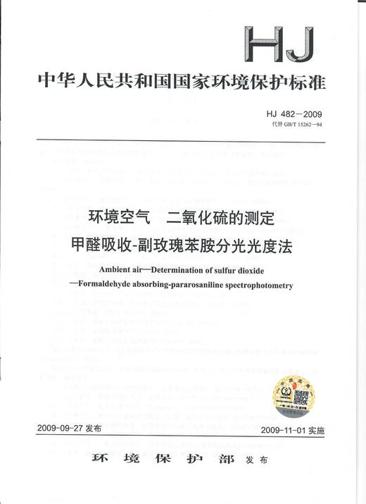 HJ 482—2009环境空气   二氧化硫的测定  甲醛吸收-副玫瑰苯胺分光光度法 商品图0