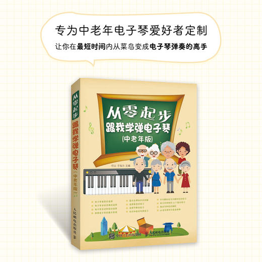 从零起步 跟我学弹电子琴 中老年版 商品图2
